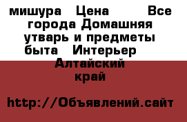 мишура › Цена ­ 72 - Все города Домашняя утварь и предметы быта » Интерьер   . Алтайский край